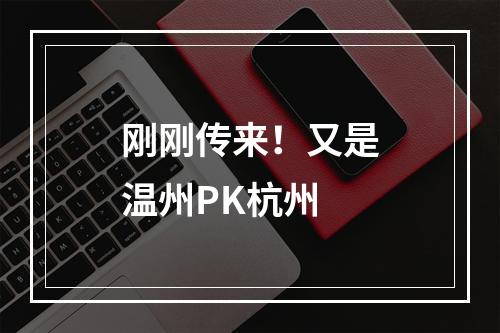 刚刚传来！又是温州PK杭州