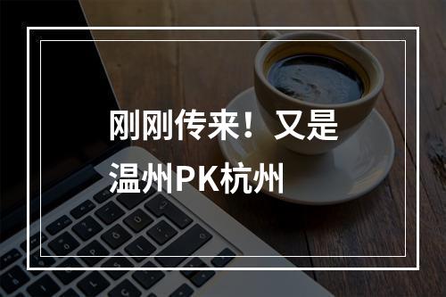 刚刚传来！又是温州PK杭州