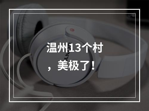 温州13个村，美极了！