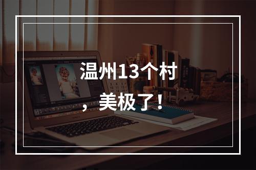 温州13个村，美极了！