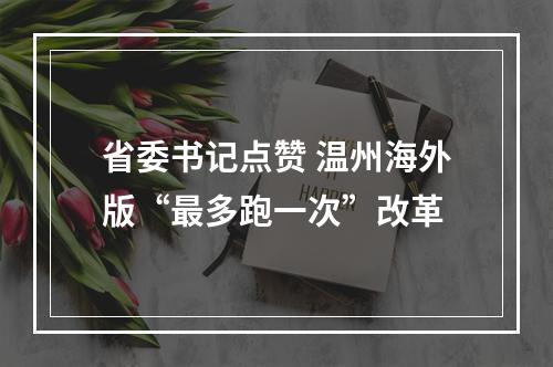 省委书记点赞 温州海外版“最多跑一次”改革