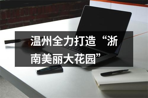 温州全力打造“浙南美丽大花园”