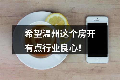 希望温州这个房开有点行业良心！