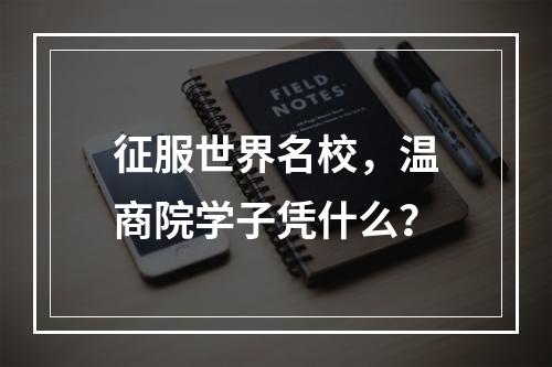 征服世界名校，温商院学子凭什么？