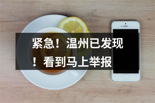 紧急！温州已发现！看到马上举报
