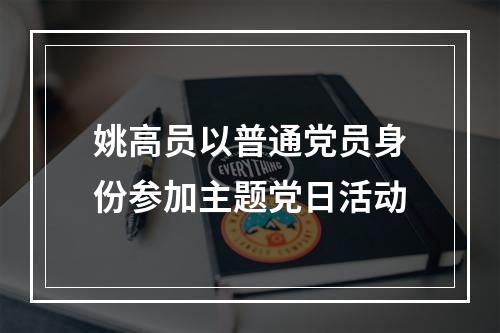 姚高员以普通党员身份参加主题党日活动