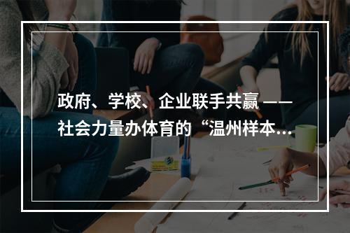 政府、学校、企业联手共赢 ——社会力量办体育的“温州样本”之一