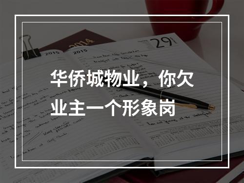 华侨城物业，你欠业主一个形象岗