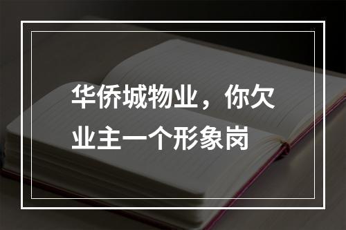 华侨城物业，你欠业主一个形象岗