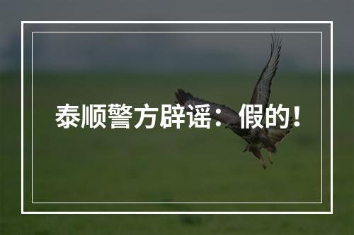 泰顺警方辟谣：假的！