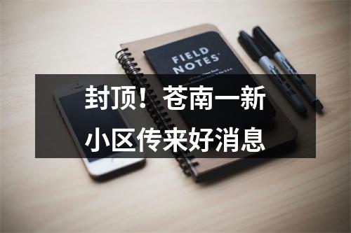 封顶！苍南一新小区传来好消息