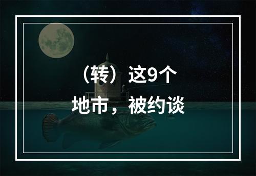 （转）这9个地市，被约谈