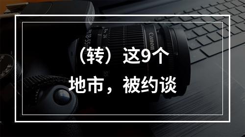 （转）这9个地市，被约谈