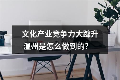 文化产业竞争力大蹿升 温州是怎么做到的？