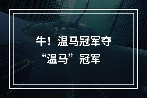 牛！温马冠军夺“温马”冠军