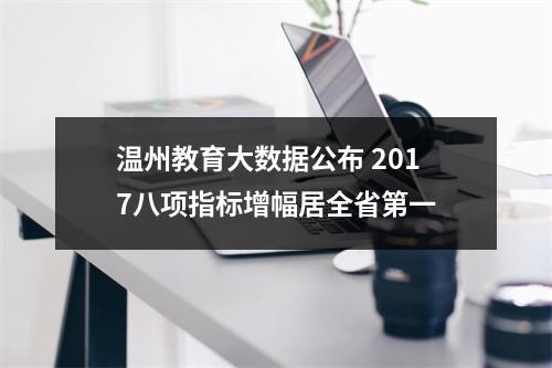 温州教育大数据公布 2017八项指标增幅居全省第一