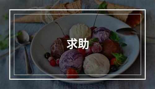 求助