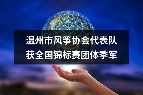 温州市风筝协会代表队获全国锦标赛团体季军