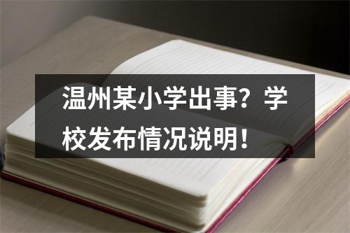 温州某小学出事？学校发布情况说明！