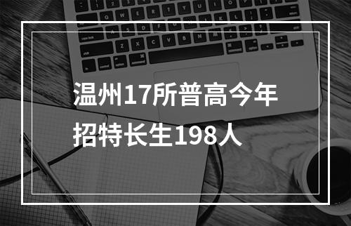 温州17所普高今年招特长生198人