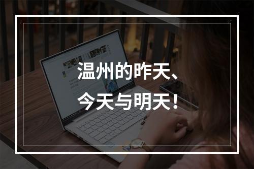 温州的昨天、今天与明天！