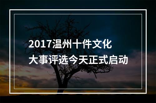2017温州十件文化大事评选今天正式启动