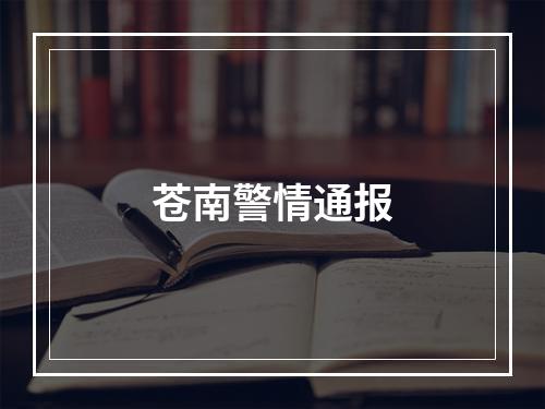 苍南警情通报