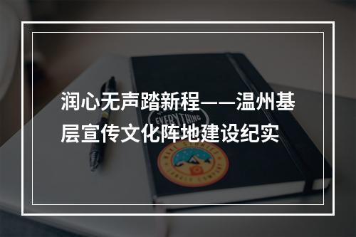 润心无声踏新程——温州基层宣传文化阵地建设纪实