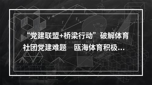 “党建联盟+桥梁行动”破解体育社团党建难题　瓯海体育积极探索基层党建工作新模式