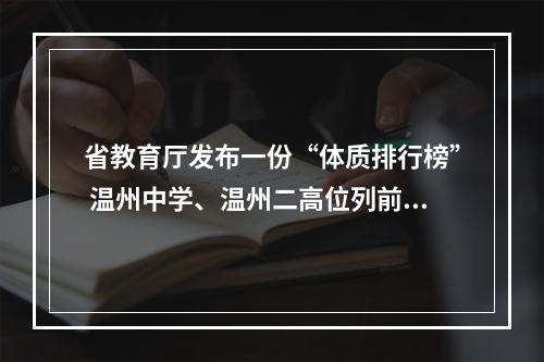 省教育厅发布一份“体质排行榜” 温州中学、温州二高位列前十