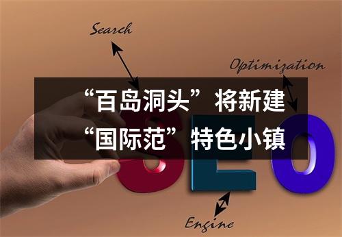 “百岛洞头”将新建“国际范”特色小镇