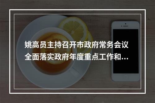 姚高员主持召开市政府常务会议 全面落实政府年度重点工作和民生实事项目
