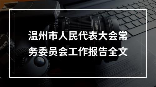 温州市人民代表大会常务委员会工作报告全文