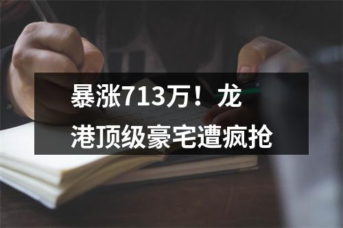 暴涨713万！龙港顶级豪宅遭疯抢