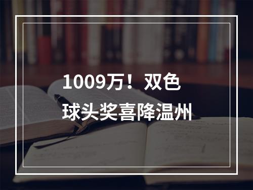 1009万！双色球头奖喜降温州