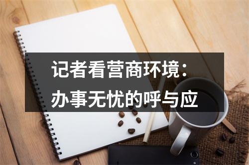 记者看营商环境：办事无忧的呼与应