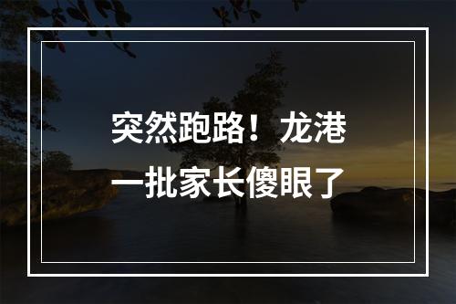突然跑路！龙港一批家长傻眼了