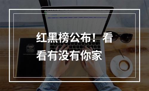 红黑榜公布！看看有没有你家