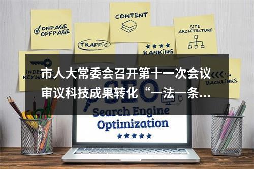 市人大常委会召开第十一次会议 审议科技成果转化“一法一条例”贯彻实施等报告