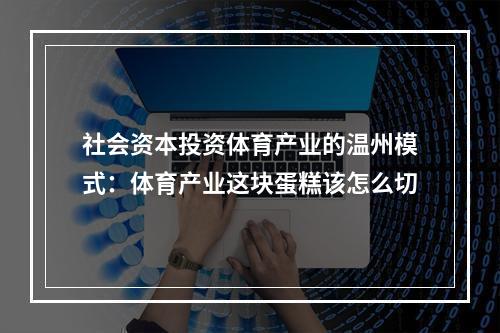 社会资本投资体育产业的温州模式：体育产业这块蛋糕该怎么切