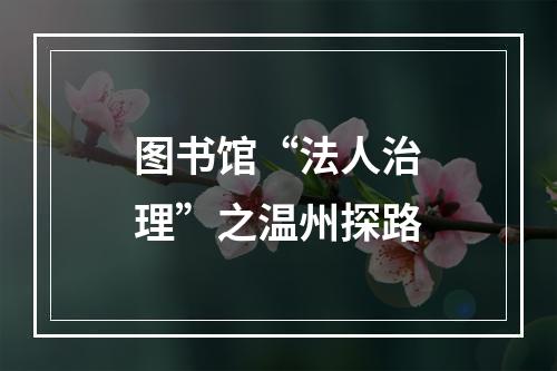 图书馆“法人治理”之温州探路