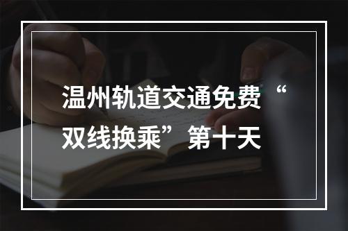 温州轨道交通免费“双线换乘”第十天