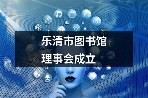 乐清市图书馆理事会成立