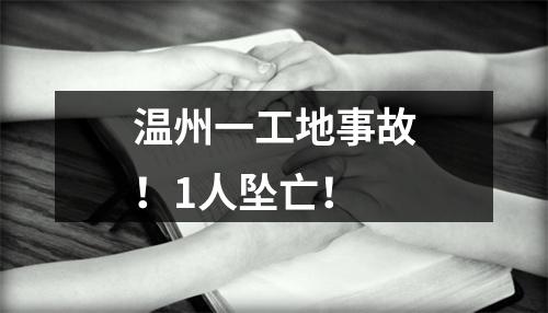 温州一工地事故！1人坠亡！