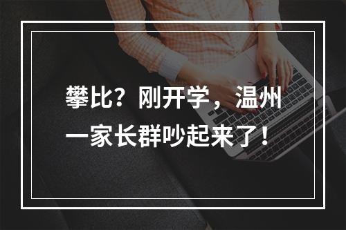 攀比？刚开学，温州一家长群吵起来了！