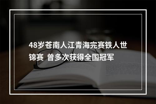 48岁苍南人江青海完赛铁人世锦赛  曾多次获得全国冠军