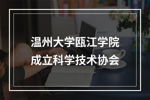 温州大学瓯江学院成立科学技术协会