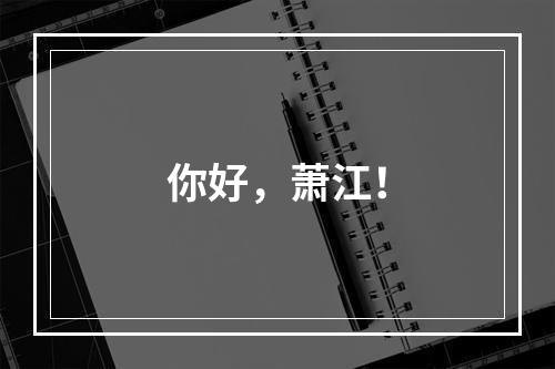 你好，萧江！