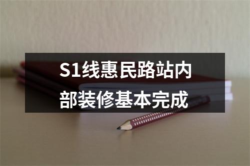 S1线惠民路站内部装修基本完成