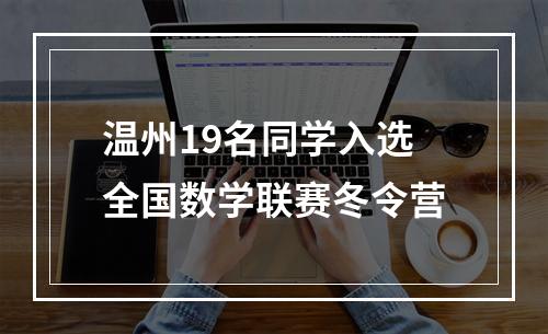 温州19名同学入选全国数学联赛冬令营